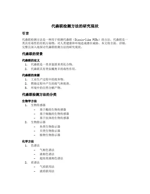 代森联检测方法的研究现状