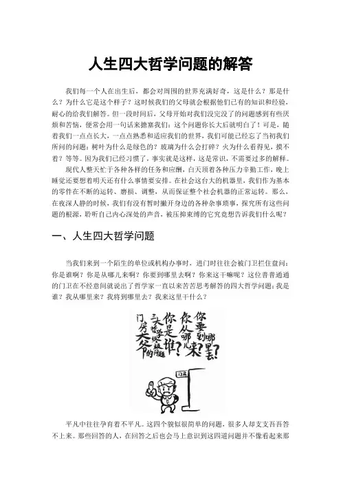 人生四大哲学问题的解答