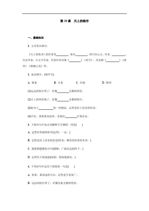 人教部编版七年级语文上册第20课《天上的街市》课时作业(含答案)