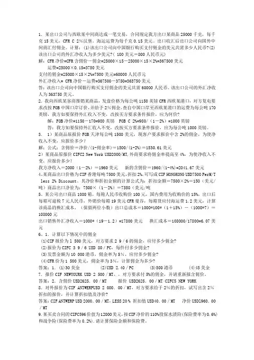 佣金、折扣、保险费、成本核算计算题