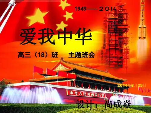 主题班会-爱我中华ppt