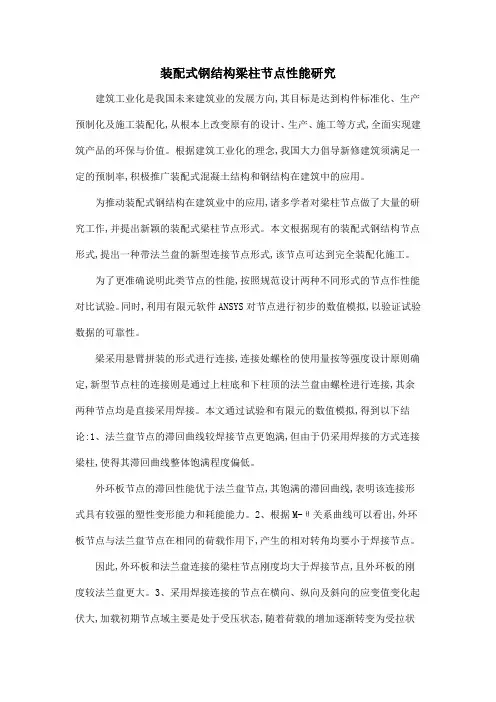 装配式钢结构梁柱节点性能研究