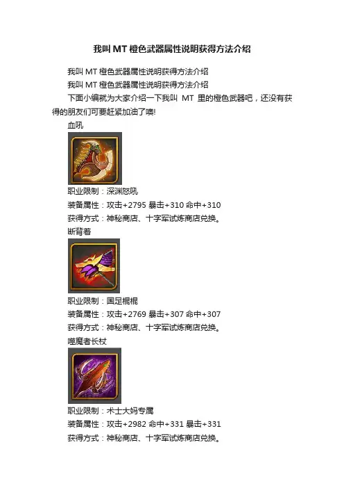 我叫MT橙色武器属性说明获得方法介绍