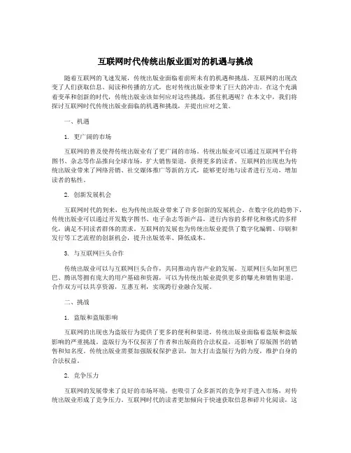 互联网时代传统出版业面对的机遇与挑战