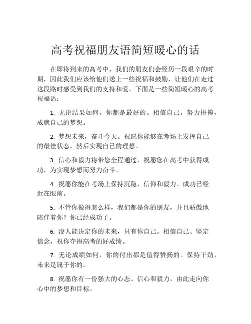 高考祝福朋友语简短暖心的话