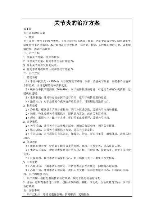 关节炎的治疗方案
