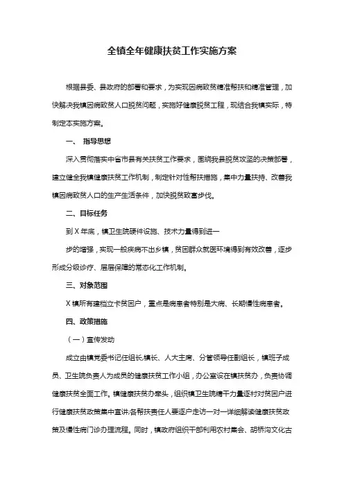 全镇全年健康扶贫工作实施方案(最新)