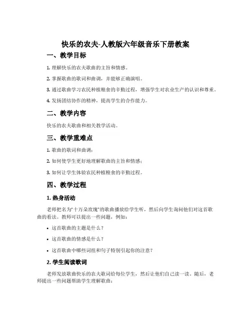 快乐的农夫-人教版六年级音乐下册教案