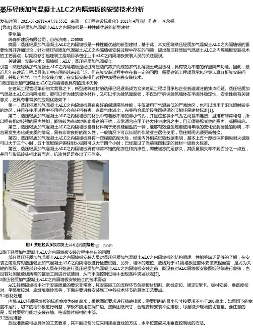 蒸压轻质加气混凝土ALC之内隔墙板的安装技术分析