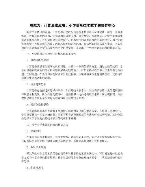 思维力：计算思维应用于小学信息技术教学的培养核心