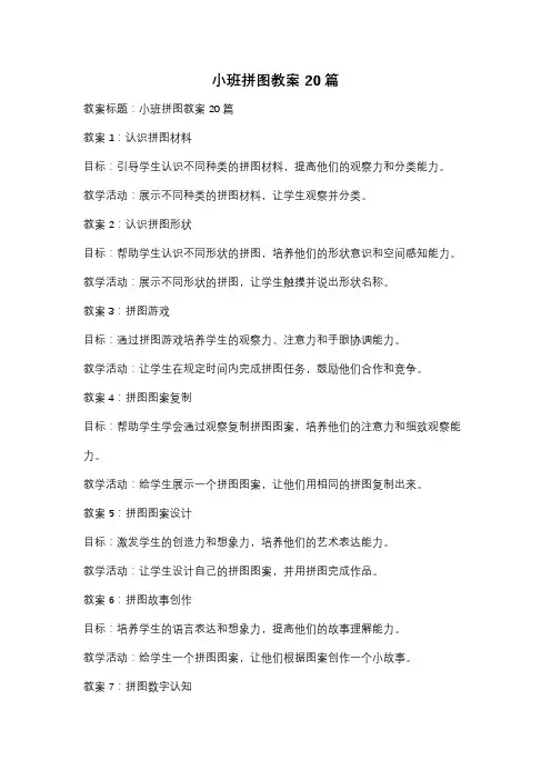 小班拼图教案20篇