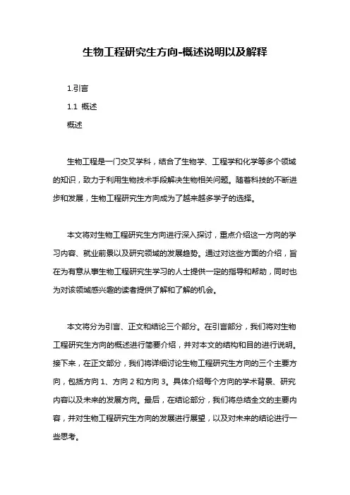 生物工程研究生方向-概述说明以及解释