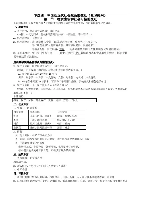 最新专题四、中国近现代社会生活的变迁(复习提纲)资料讲解