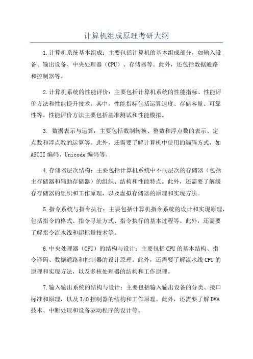 计算机组成原理考研大纲