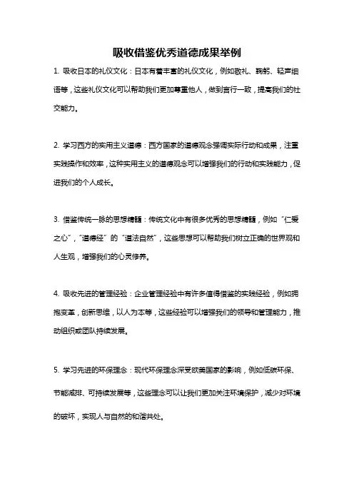 吸收借鉴优秀道德成果举例