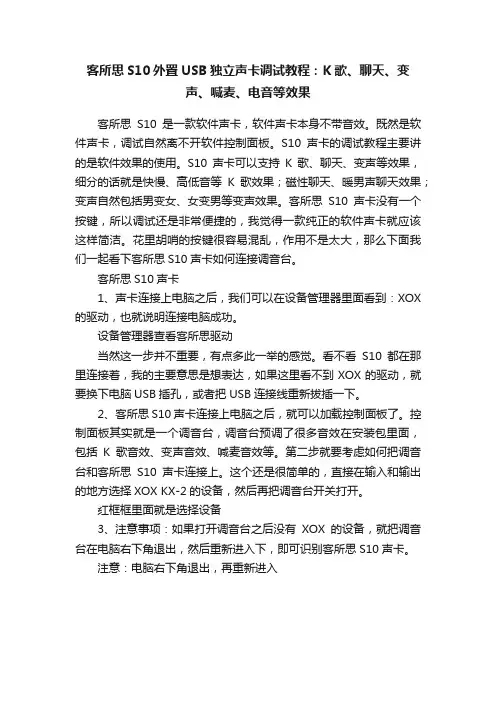 客所思S10外置USB独立声卡调试教程：K歌、聊天、变声、喊麦、电音等效果