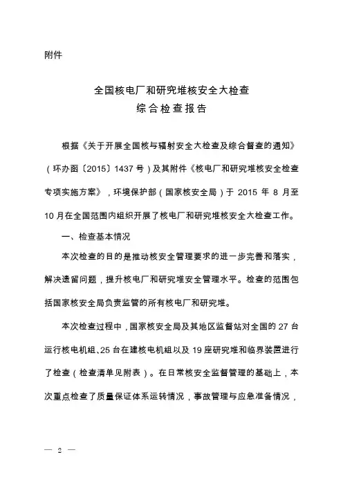 全国核电厂和研究堆核安全大检查综合检查报告
