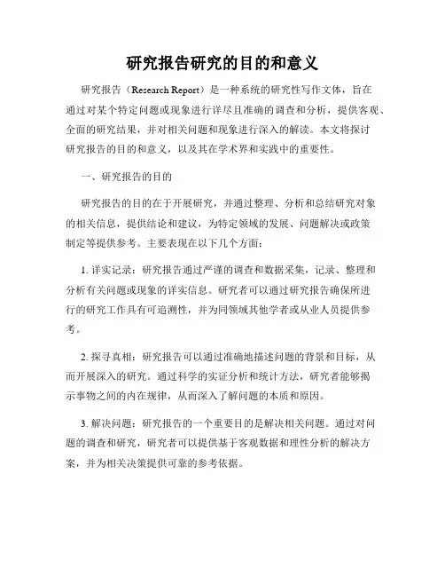 研究报告研究的目的和意义