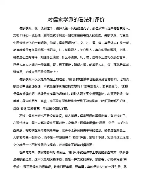 对儒家学派的看法和评价
