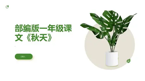 部编版一年级课文1.秋天