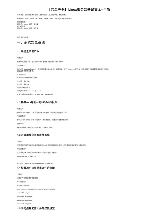 【安全等保】Linux服务器基线安全--干货