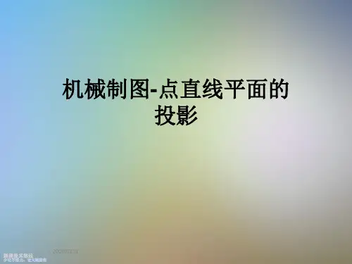 机械制图-点直线平面的投影