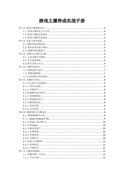 游戏主播养成实战手册