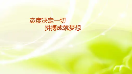 班会课件-态度决定一切,拼搏成就梦想 通用版(共31张PPT)