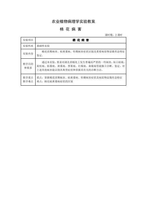 农业植物病理学实验教案