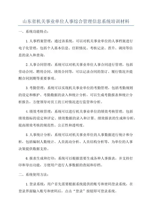 山东省机关事业单位人事综合管理信息系统培训材料