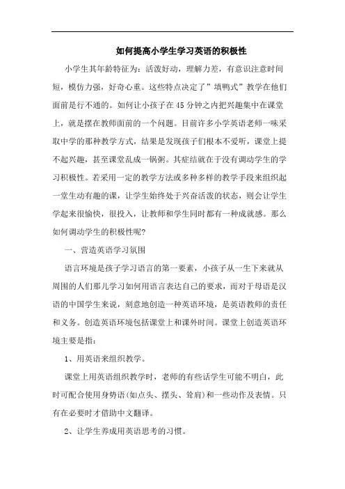 如何提高小学生学习英语积极性论文