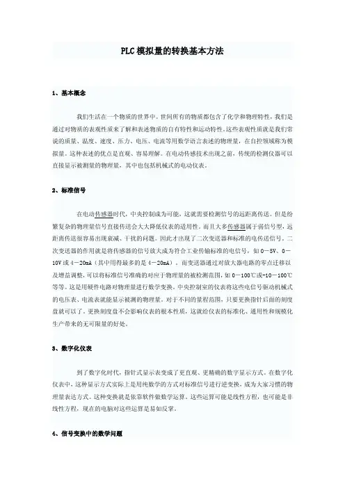 PLC模拟量的转换基本方法