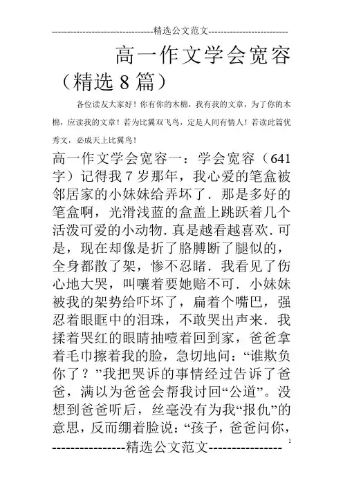 高一作文学会宽容(精选8篇)