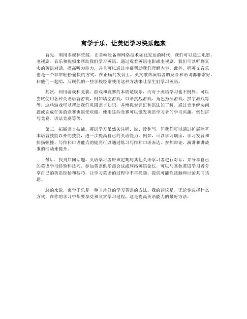 寓学于乐,让英语学习快乐起来
