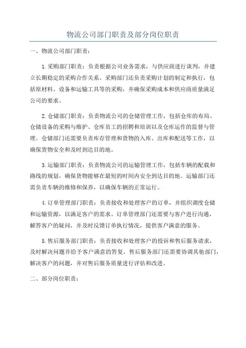物流公司部门职责及部分岗位职责
