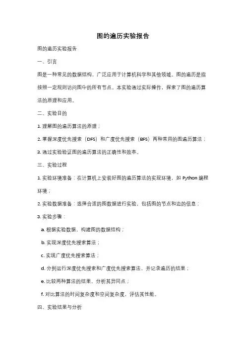 图的遍历实验报告