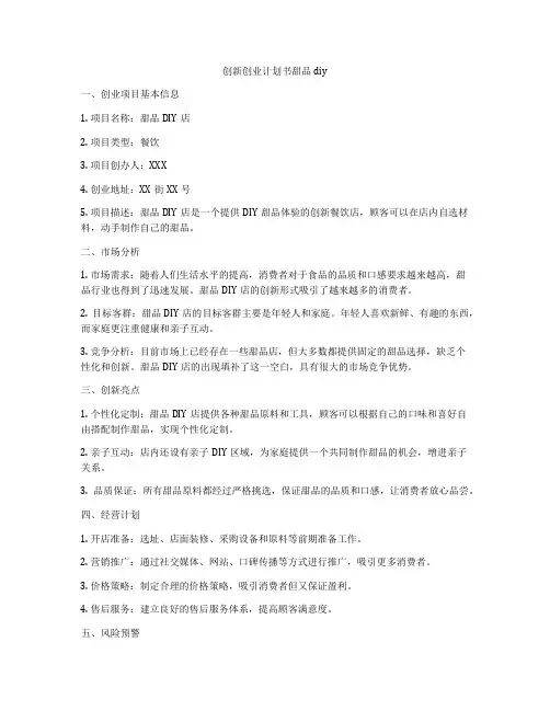 创新创业计划书甜品diy