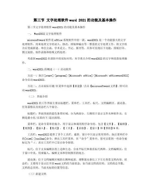 第三节 文字处理软件word 2021的功能及基本操作