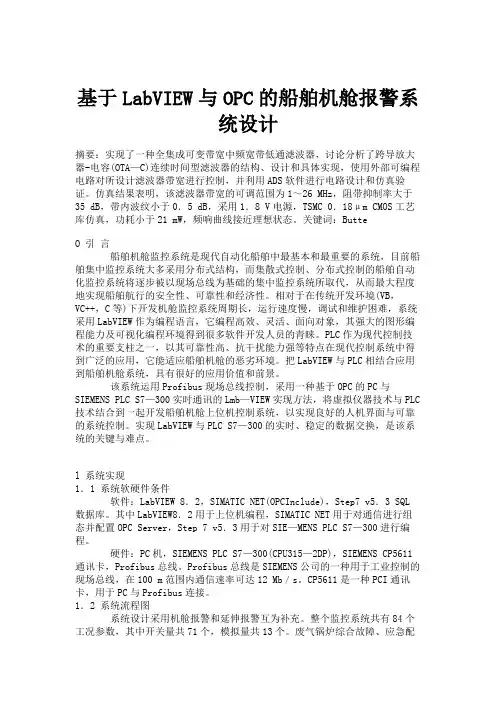 基于LabVIEW与OPC的船舶机舱报警系统设计概要