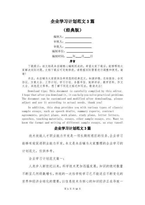 企业学习计划范文3篇