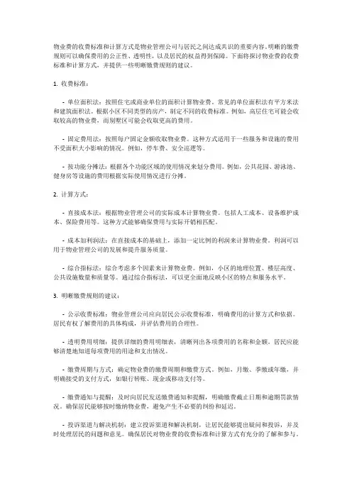 物业费的收费标准与计算方式,明晰缴费规则