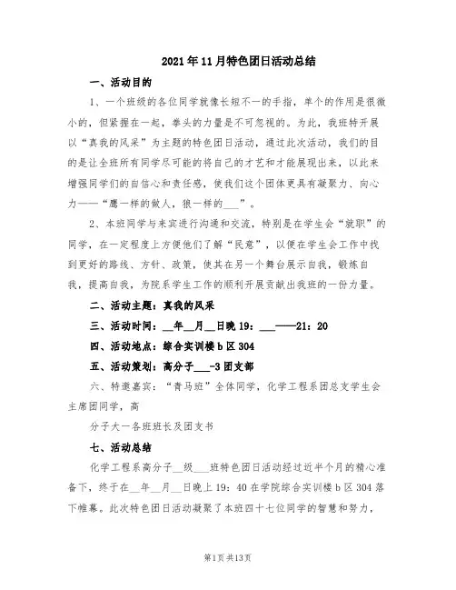 2021年11月特色团日活动总结