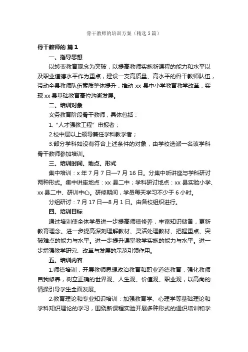 骨干教师的培训方案（精选5篇）