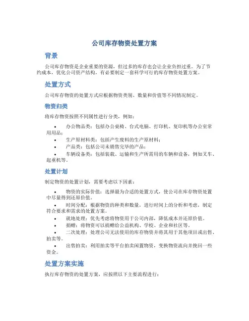 公司库存物资处置方案
