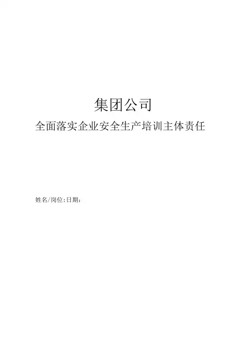 集团公司全面落实企业安全生产培训主体责任