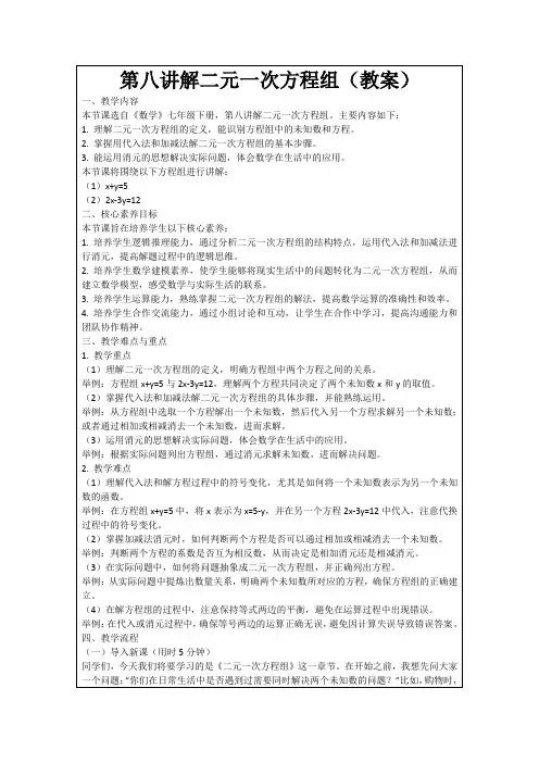 第八讲解二元一次方程组(教案)