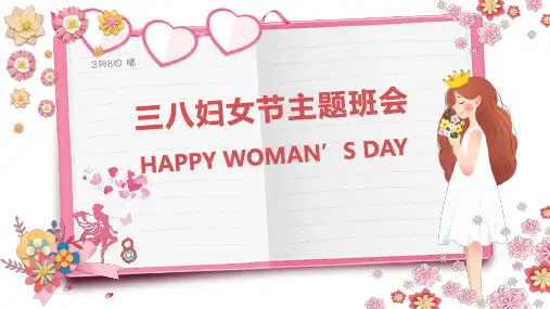 三八妇女节主题班会_精品PPT