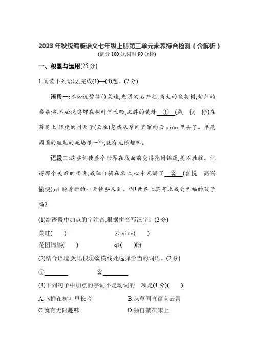 2023年秋统编版语文七年级上册第三单元素养综合检测(含解析)