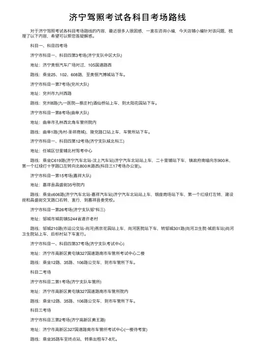 济宁驾照考试各科目考场路线