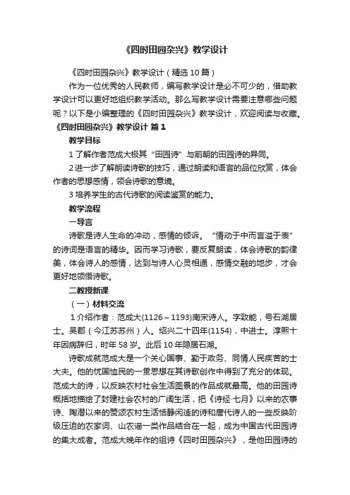 《四时田园杂兴》教学设计（精选10篇）